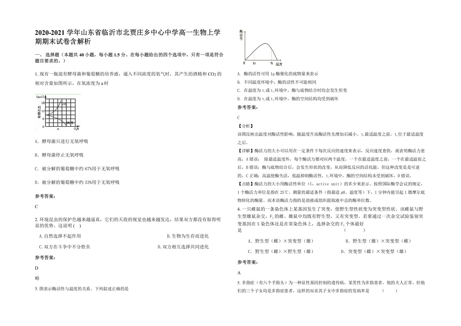 2020-2021学年山东省临沂市北贾庄乡中心中学高一生物上学期期末试卷含解析