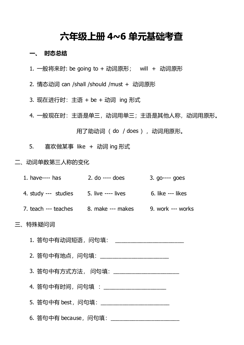 六年级上册4-6单元基础测试