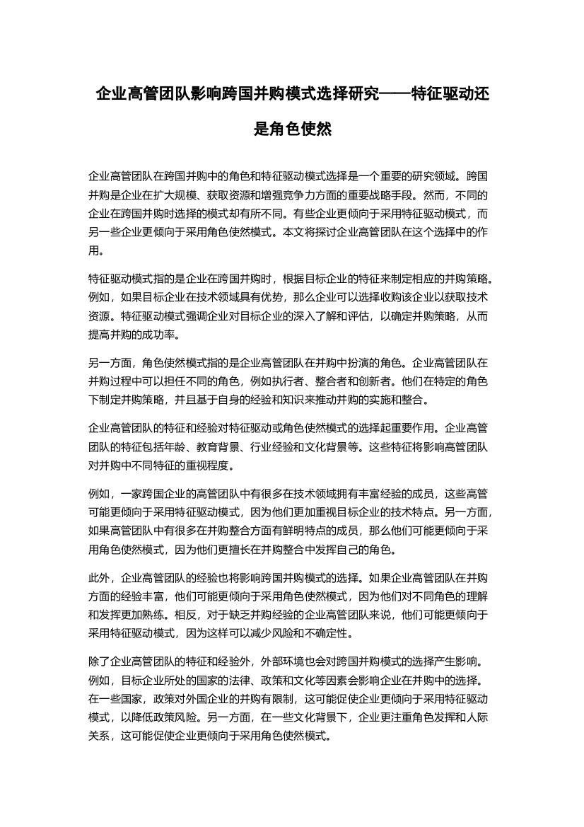 企业高管团队影响跨国并购模式选择研究——特征驱动还是角色使然