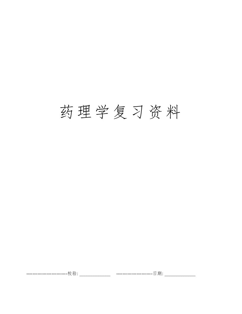 药理学复习资料