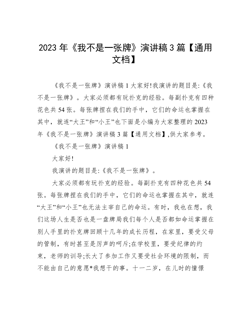 2023年《我不是一张牌》演讲稿3篇【通用文档】