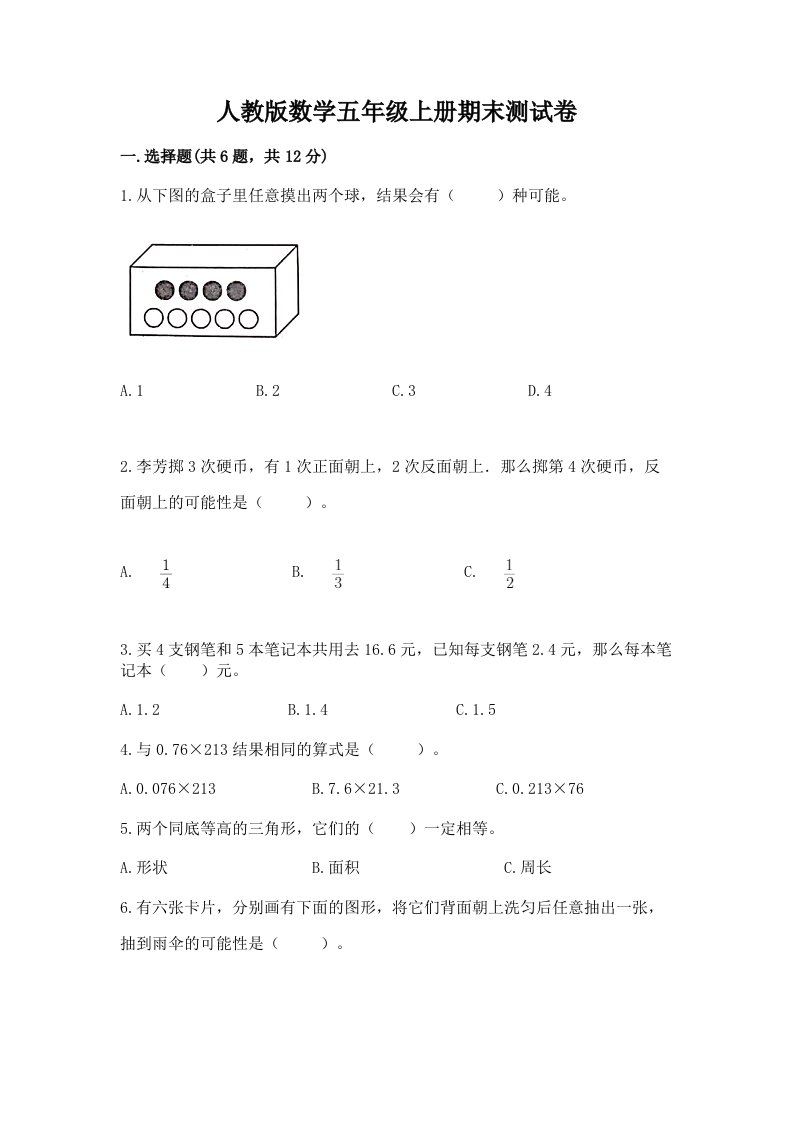 人教版数学五年级上册期末测试卷附完整答案【各地真题】2