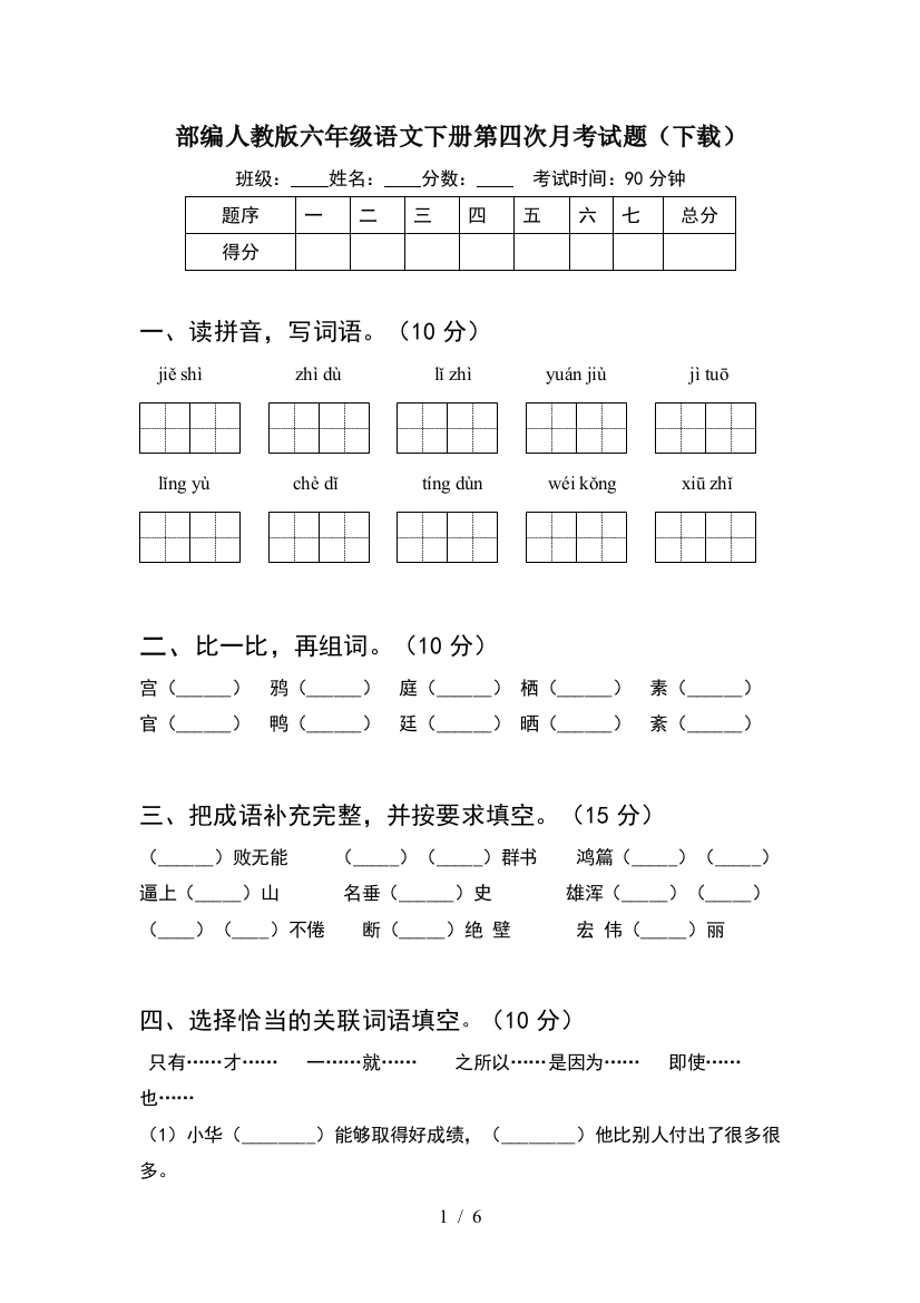 部编人教版六年级语文下册第四次月考试题(下载)