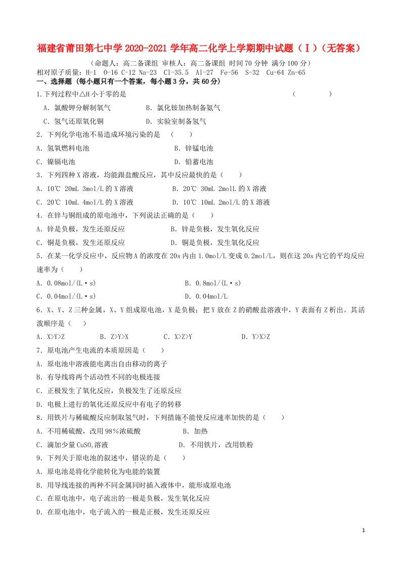 福建省莆田第七中学2020_2021学年高二化学上学期期中试题Ⅰ无答案