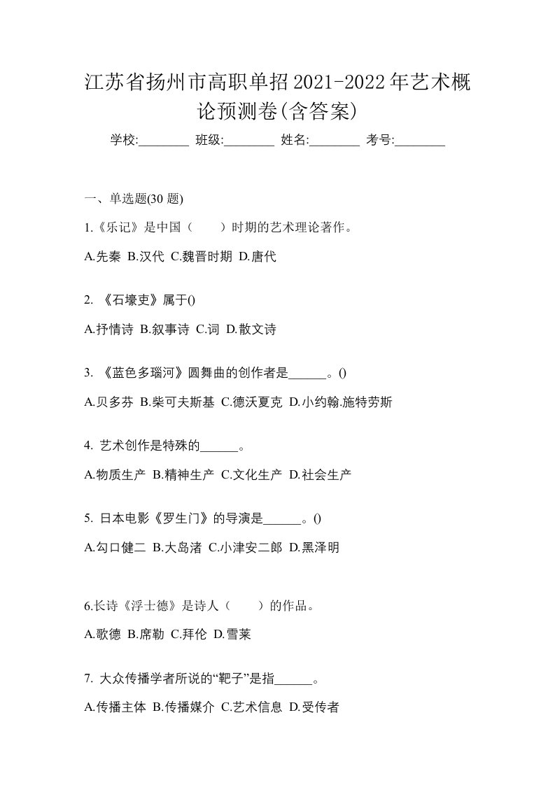 江苏省扬州市高职单招2021-2022年艺术概论预测卷含答案