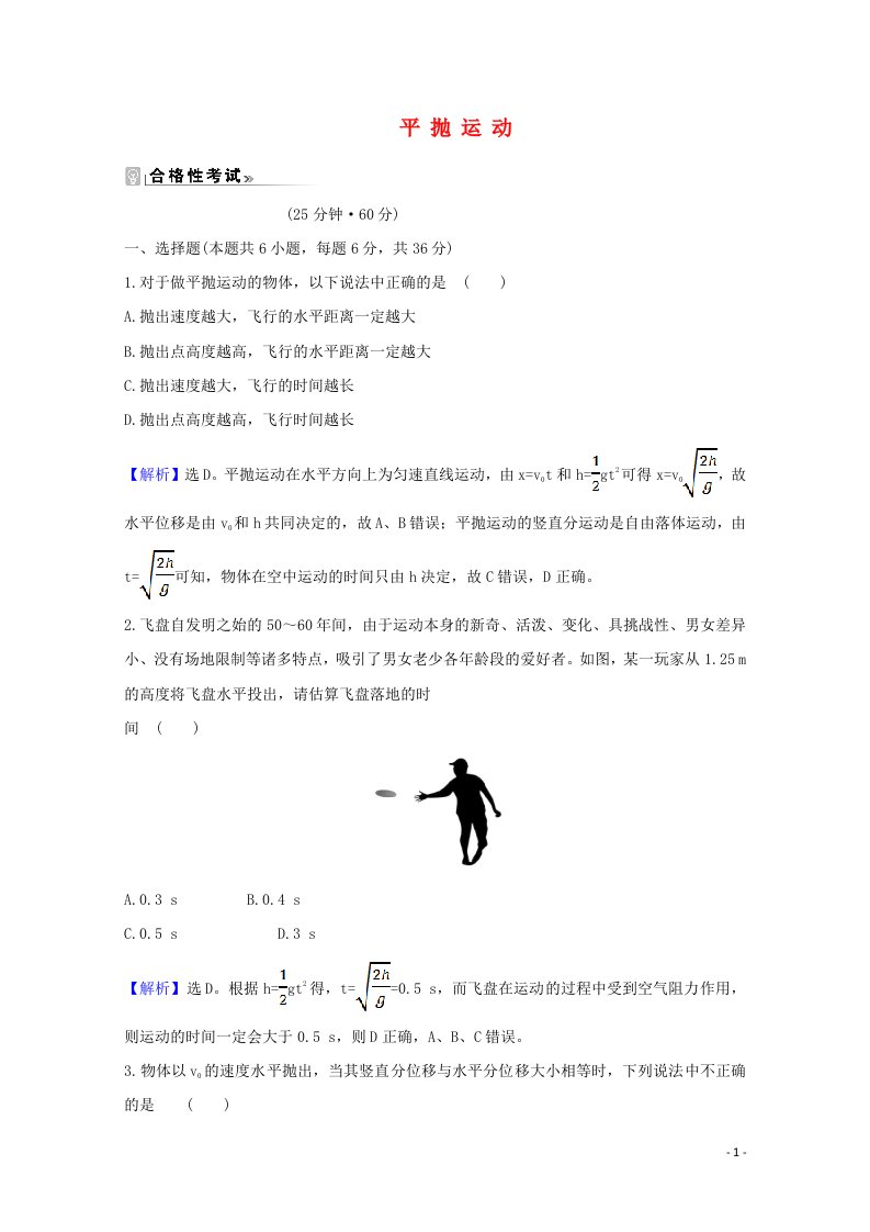 2020_2021学年新教材高中物理第2章抛体运动3科学探究：平抛运动的特点课时练习含解析鲁科版必修2