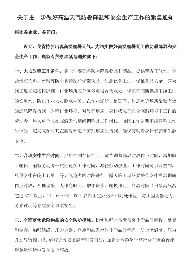 关于进一步做好高温天气防暑降温和安全生产工作的紧急通知