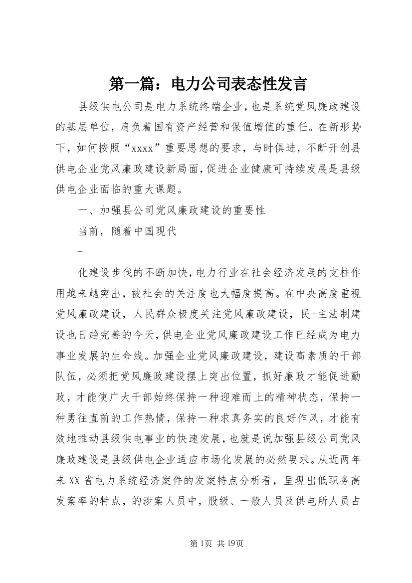 第一篇：电力公司表态性发言