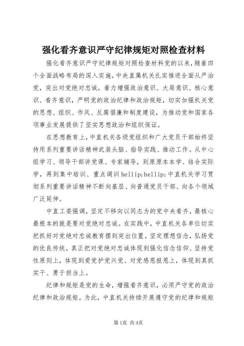 5强化看齐意识严守纪律规矩对照检查材料