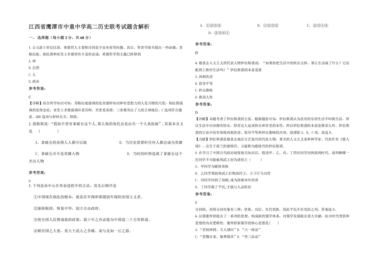 江西省鹰潭市中童中学高二历史联考试题含解析