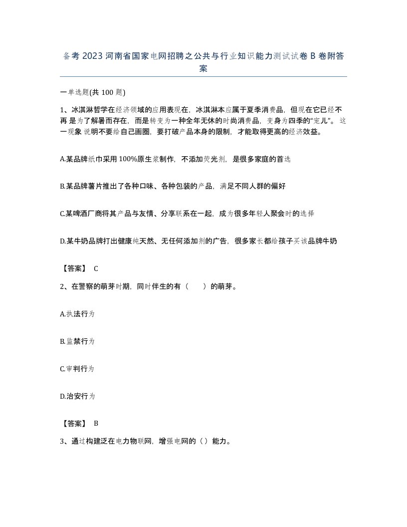 备考2023河南省国家电网招聘之公共与行业知识能力测试试卷B卷附答案