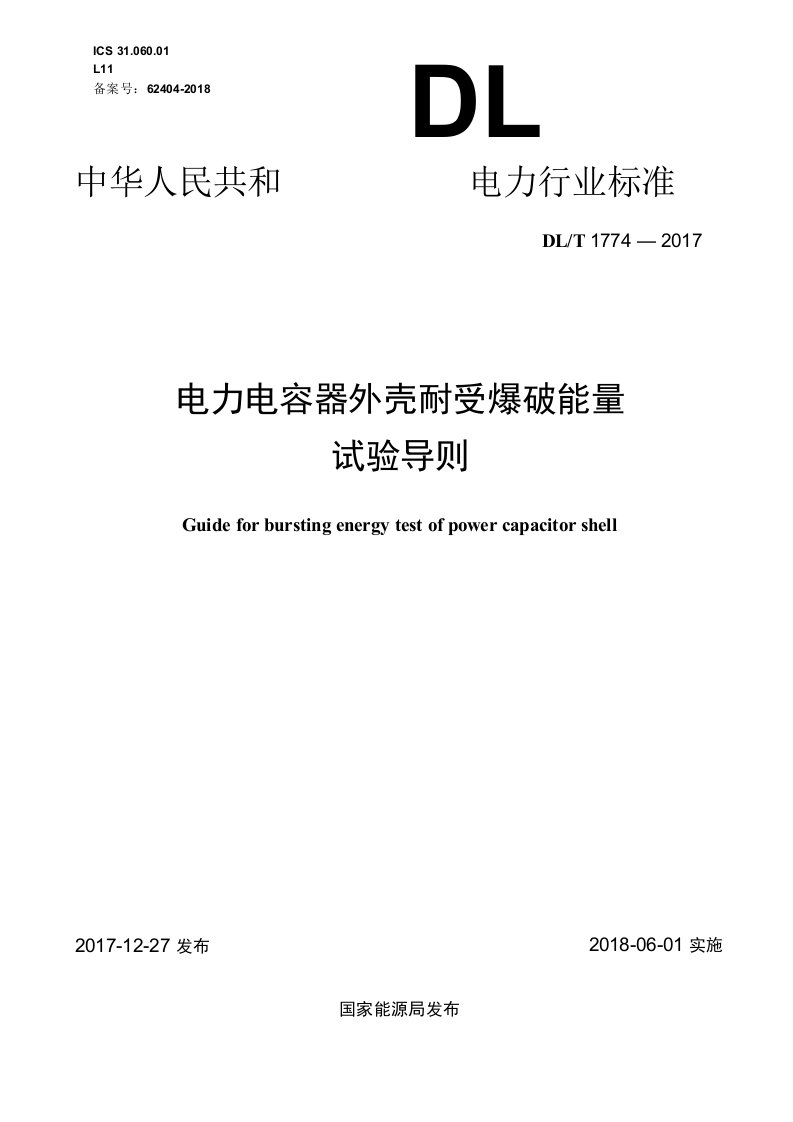 DL中华人民共和电力行业标准DLT