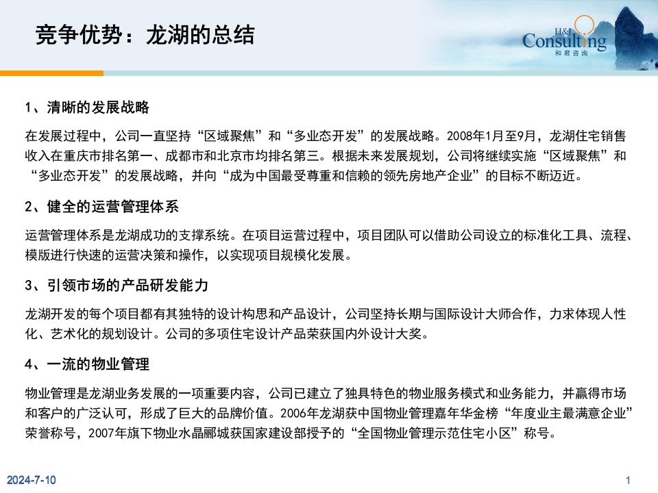 某地产公司竞争优势研究