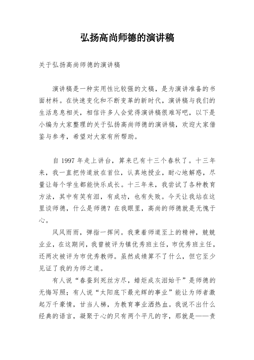 弘扬高尚师德的演讲稿_1