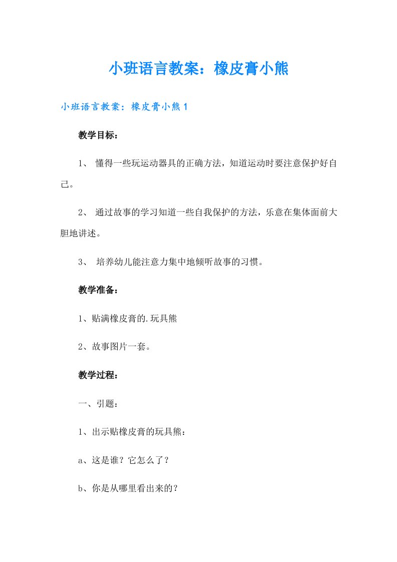 小班语言教案：橡皮膏小熊