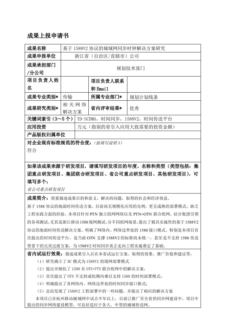 基于1588V2协议的城域网同步时钟解决方案研究