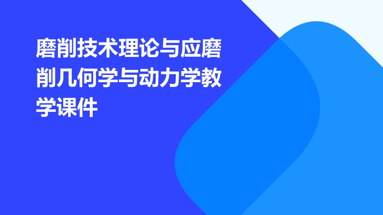 磨削技术理论与应磨削几何学与动力学教学课件