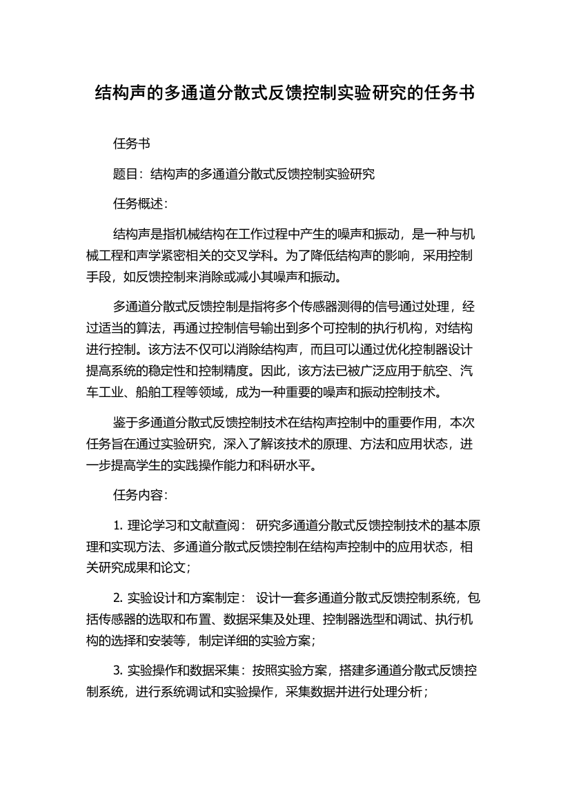 结构声的多通道分散式反馈控制实验研究的任务书