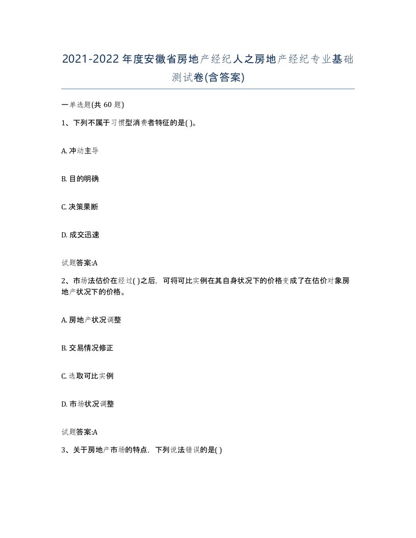 2021-2022年度安徽省房地产经纪人之房地产经纪专业基础测试卷含答案