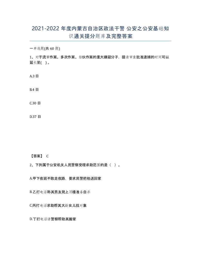 2021-2022年度内蒙古自治区政法干警公安之公安基础知识通关提分题库及完整答案