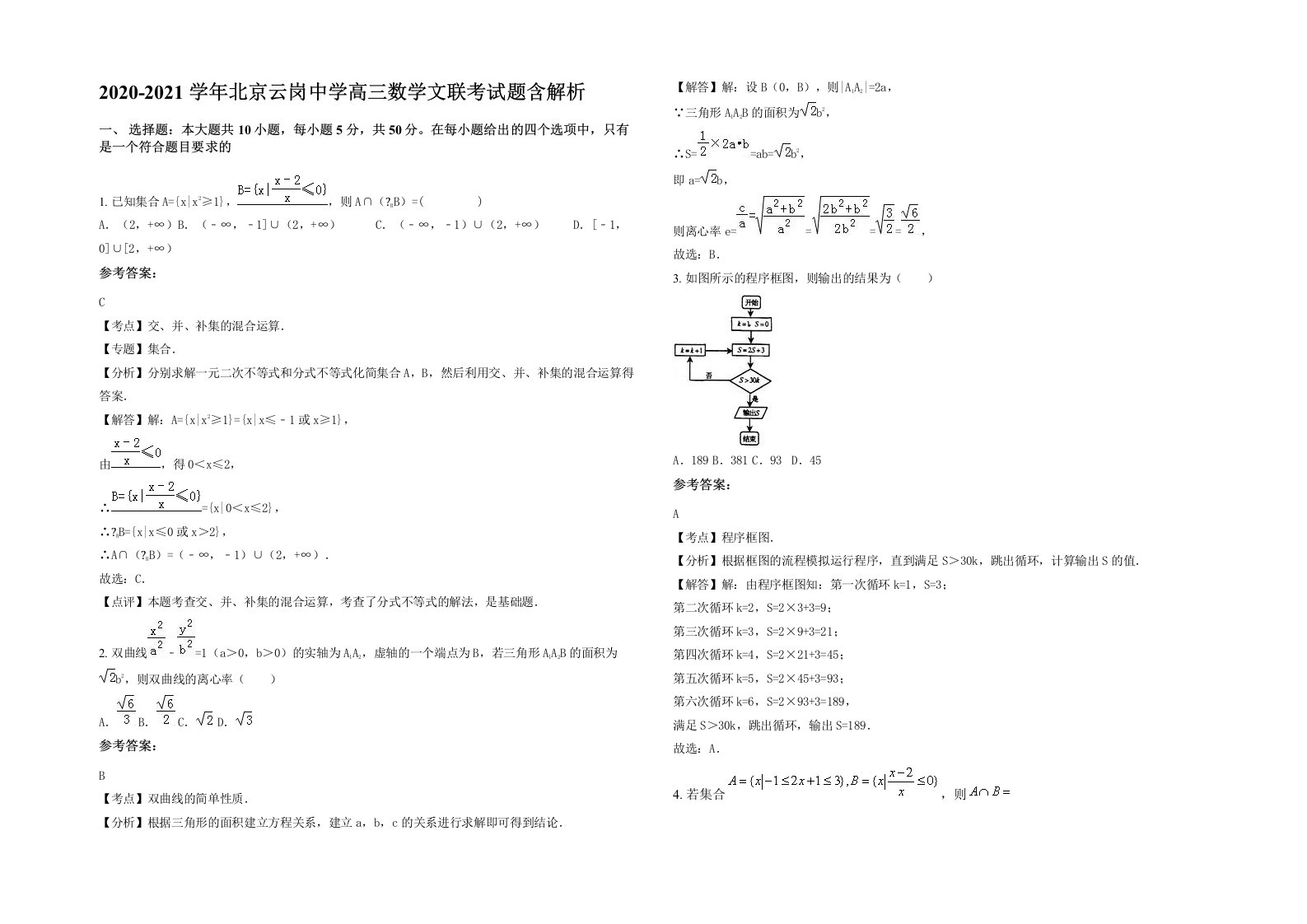 2020-2021学年北京云岗中学高三数学文联考试题含解析