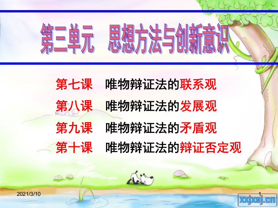 高三一轮复习生活与哲学第7课唯物辩证法之联系观