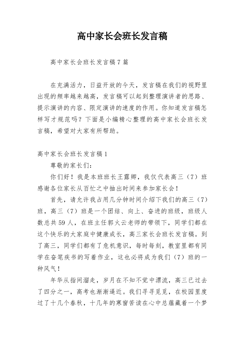 高中家长会班长发言稿_3