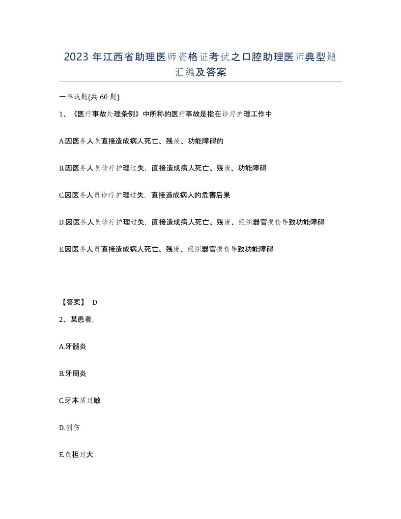 2023年江西省助理医师资格证考试之口腔助理医师典型题汇编及答案