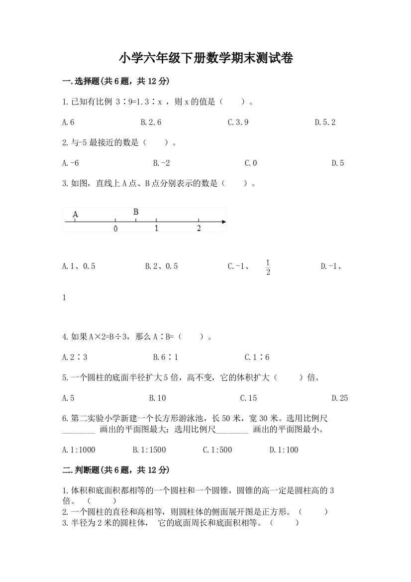 小学六年级下册数学期末测试卷及答案(最新)