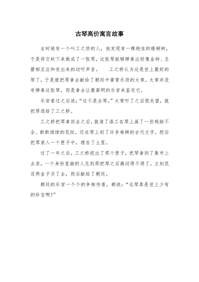 古琴高价寓言故事