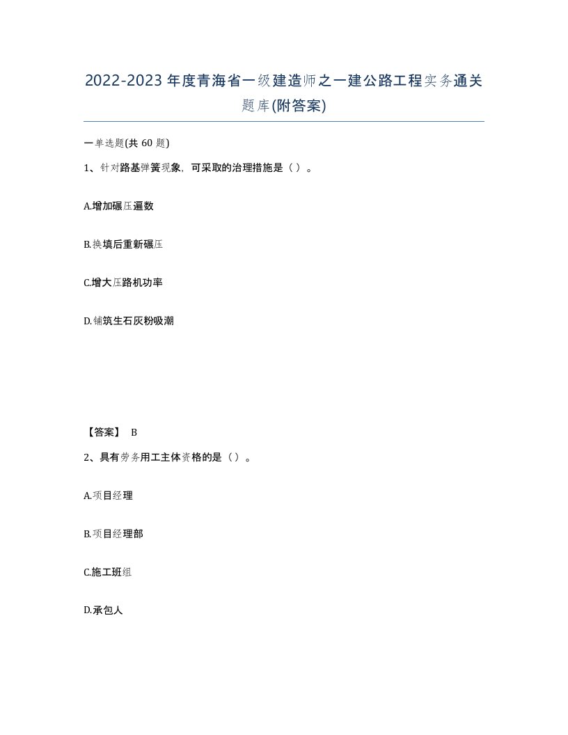 2022-2023年度青海省一级建造师之一建公路工程实务通关题库附答案