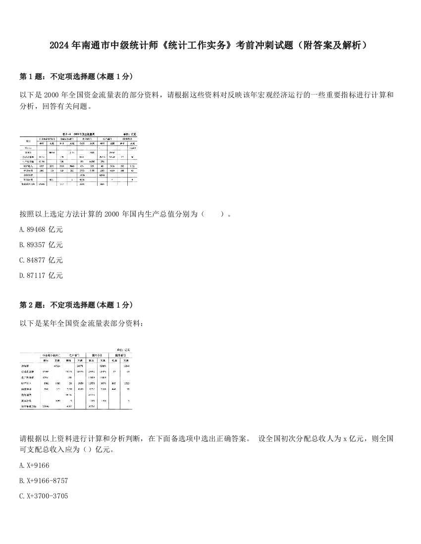 2024年南通市中级统计师《统计工作实务》考前冲刺试题（附答案及解析）