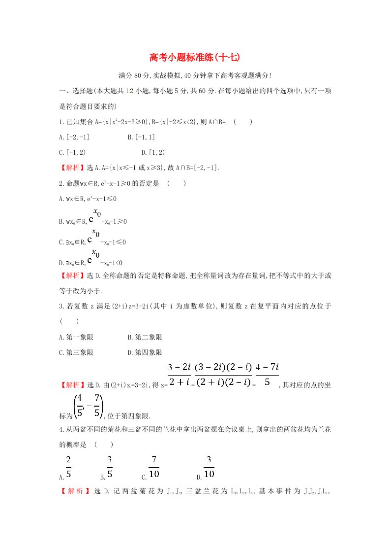 高考数学二轮复习小题标准练十七文新人教A版