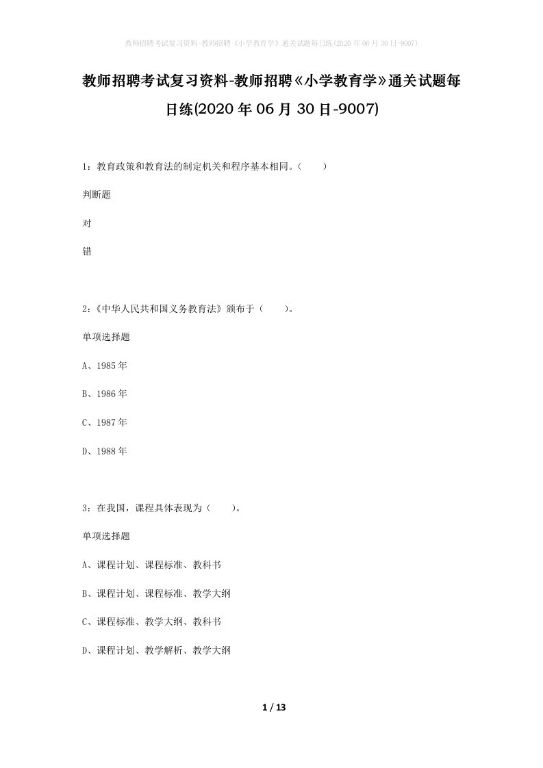 教师招聘考试复习资料-教师招聘小学教育学通关试题每日练2020年06月30日-9007