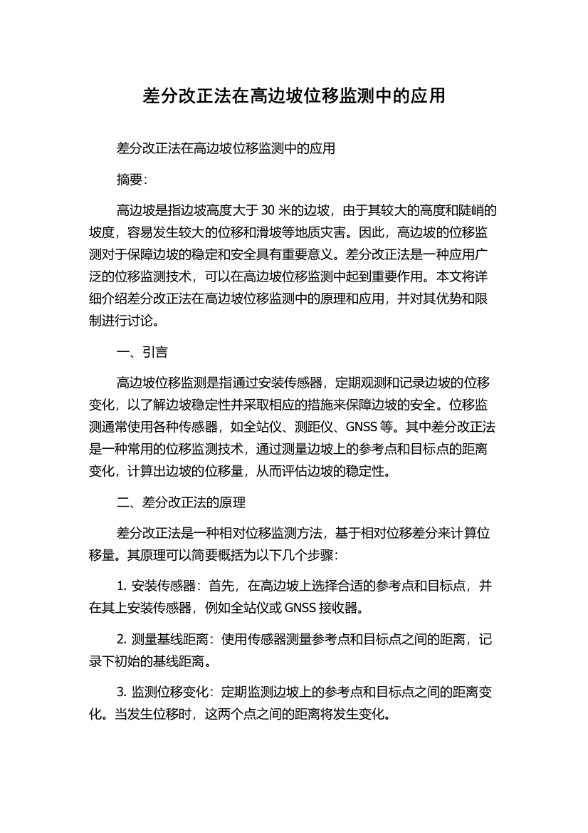 差分改正法在高边坡位移监测中的应用