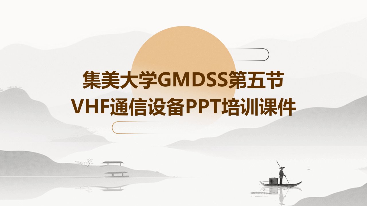 集美大学GMDSS第五节VHF通信设备培训课件