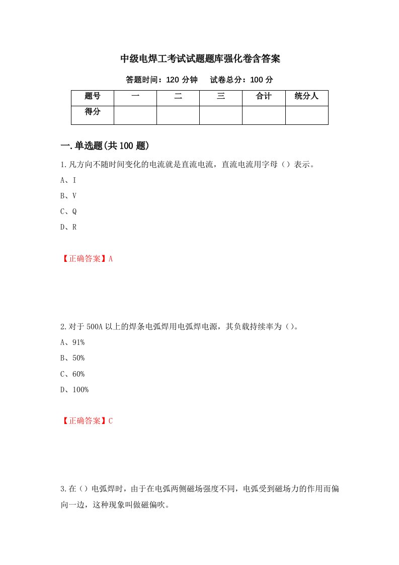 中级电焊工考试试题题库强化卷含答案96