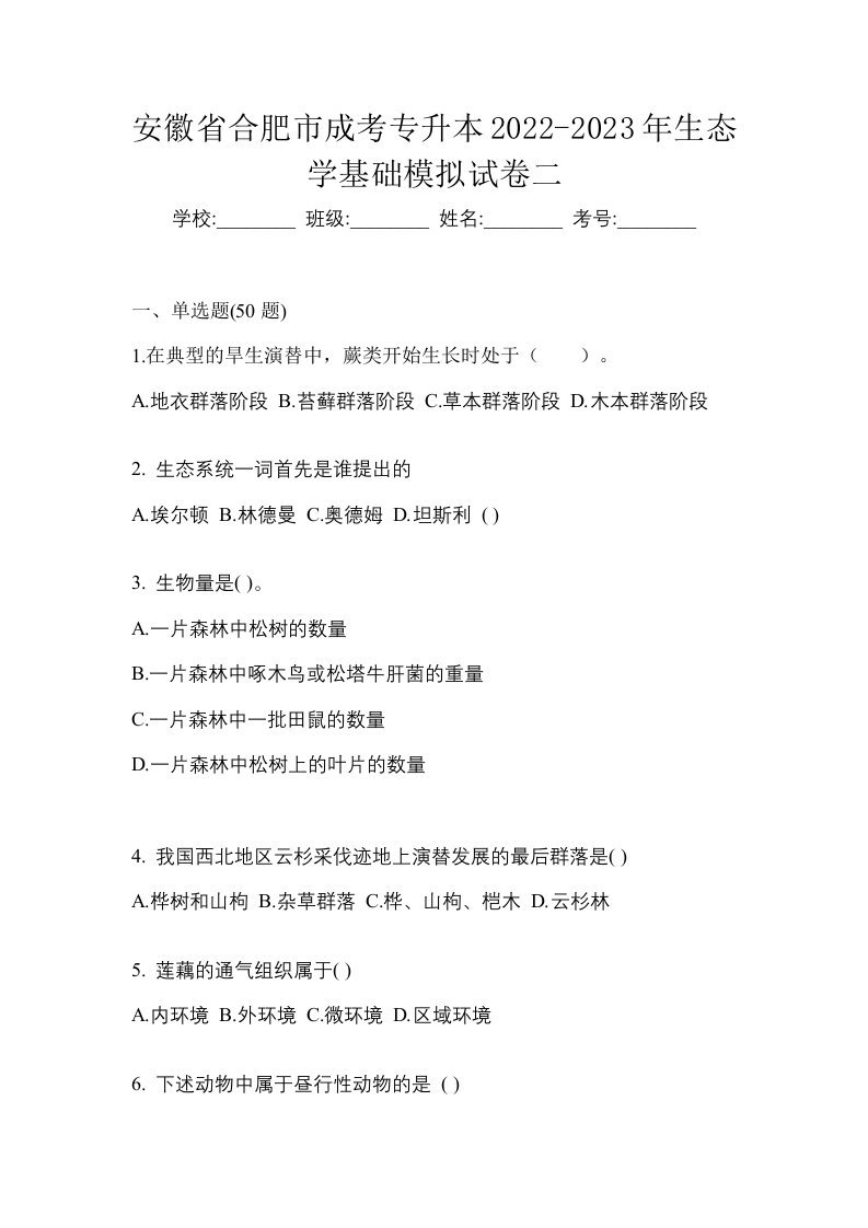 安徽省合肥市成考专升本2022-2023年生态学基础模拟试卷二