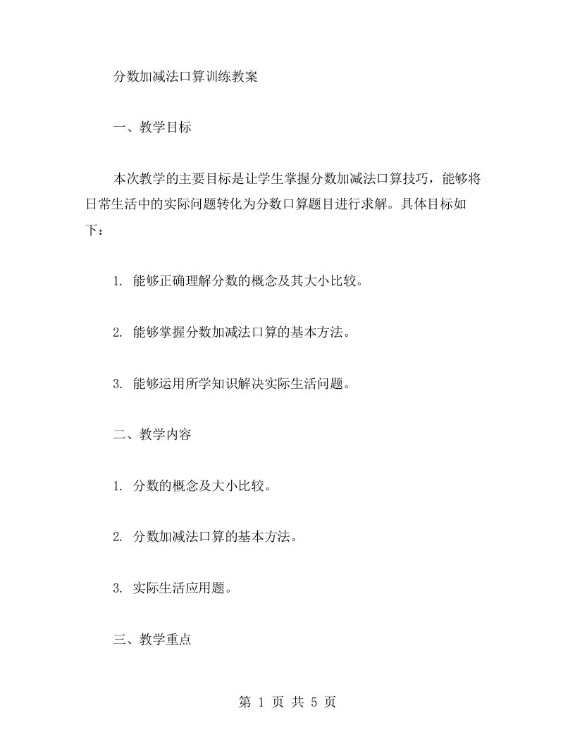 分数加减法口算训练教案