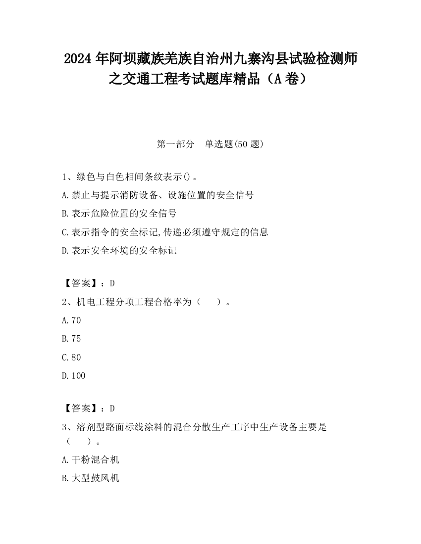 2024年阿坝藏族羌族自治州九寨沟县试验检测师之交通工程考试题库精品（A卷）