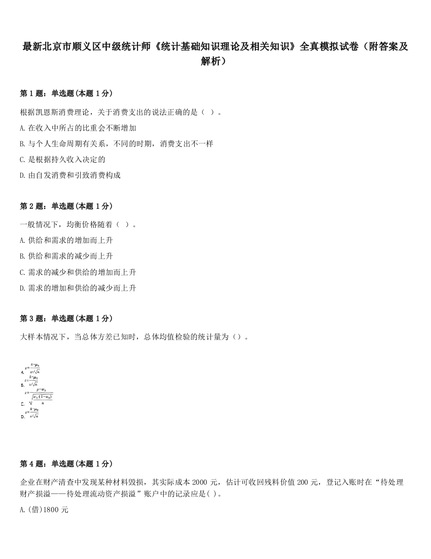 最新北京市顺义区中级统计师《统计基础知识理论及相关知识》全真模拟试卷（附答案及解析）