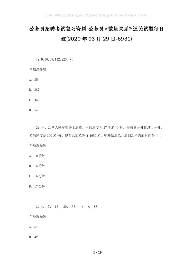 公务员招聘考试复习资料-公务员数量关系通关试题每日练2020年03月29日-6931