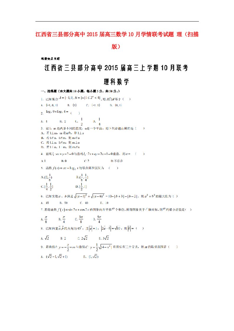 江西省三县部分高中高三数学10月学情联考试题