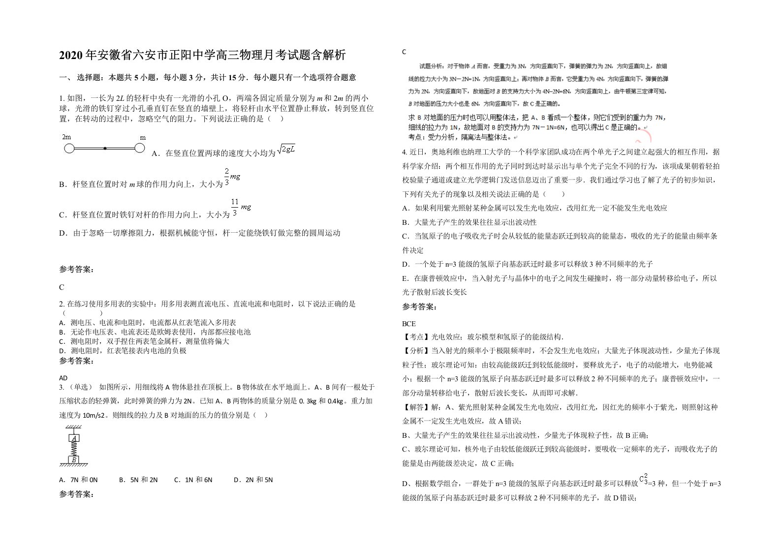 2020年安徽省六安市正阳中学高三物理月考试题含解析