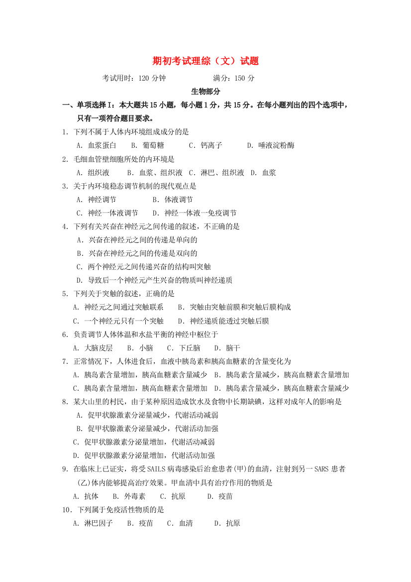 广东省东莞市南开实验学校2010高二理综上学期期初试题文