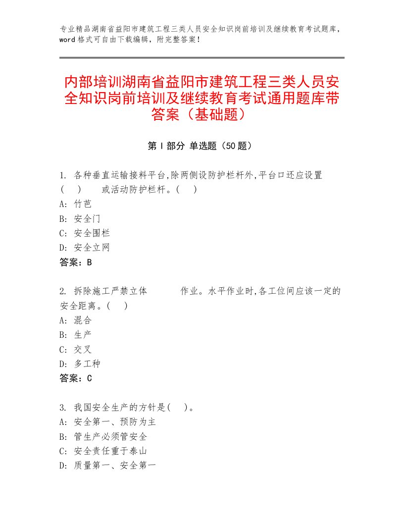 内部培训湖南省益阳市建筑工程三类人员安全知识岗前培训及继续教育考试通用题库带答案（基础题）