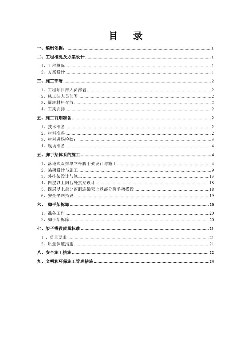 河北省某商住楼脚手架施工方案(外挂架、挑架)