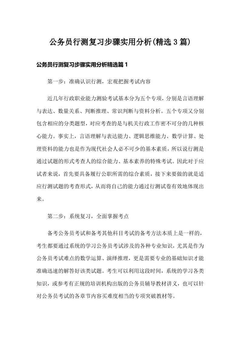 公务员行测复习步骤实用分析(精选3篇)