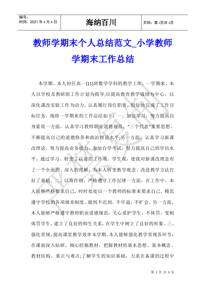 教师学期末个人总结范文-小学教师学期末工作总结