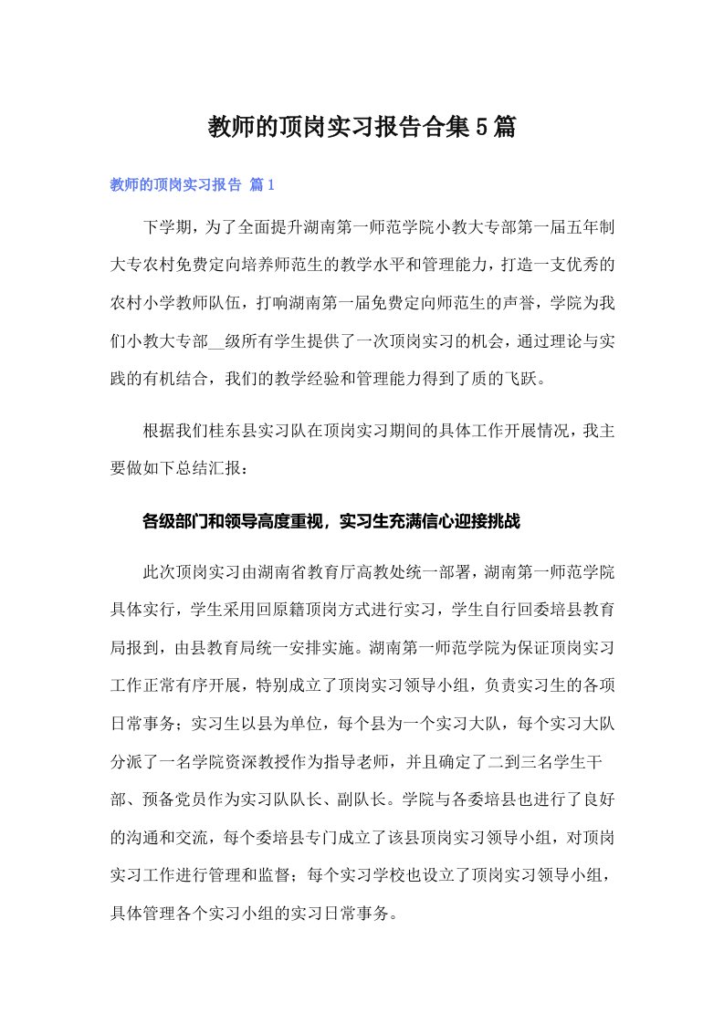 教师的顶岗实习报告合集5篇